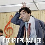 Песня про зайцев